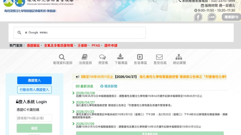 毒性化學物質網路申報系統