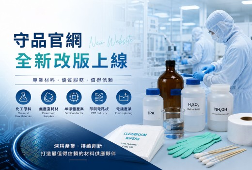 守品全新網站正式上線｜持續深耕化工原料與無塵室耗材領域