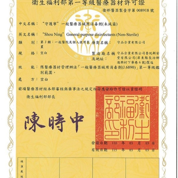 守護寧75%酒精消毒液